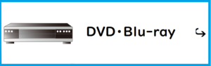DVDのおすすめ買取店へのリンク
